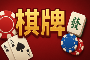 丰禾棋牌热门游戏